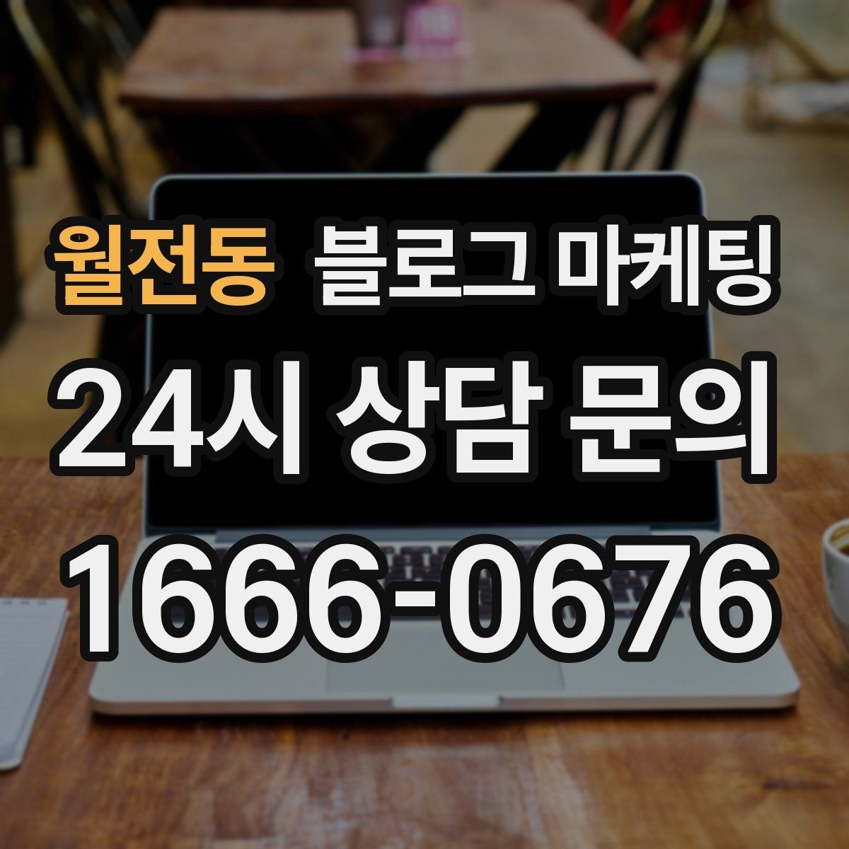 월전동 블로그 마케팅 사이트 랜딩 페이지 대신 쓸 수 있는 장점