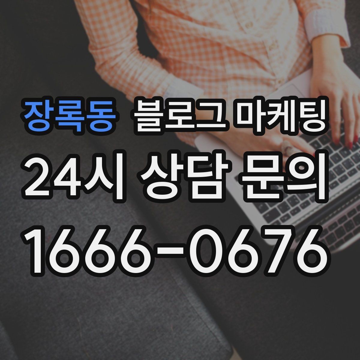 장록동 블로그 마케팅 고객별 상황에 맞는 솔루션을 보여 주는 글쓰기