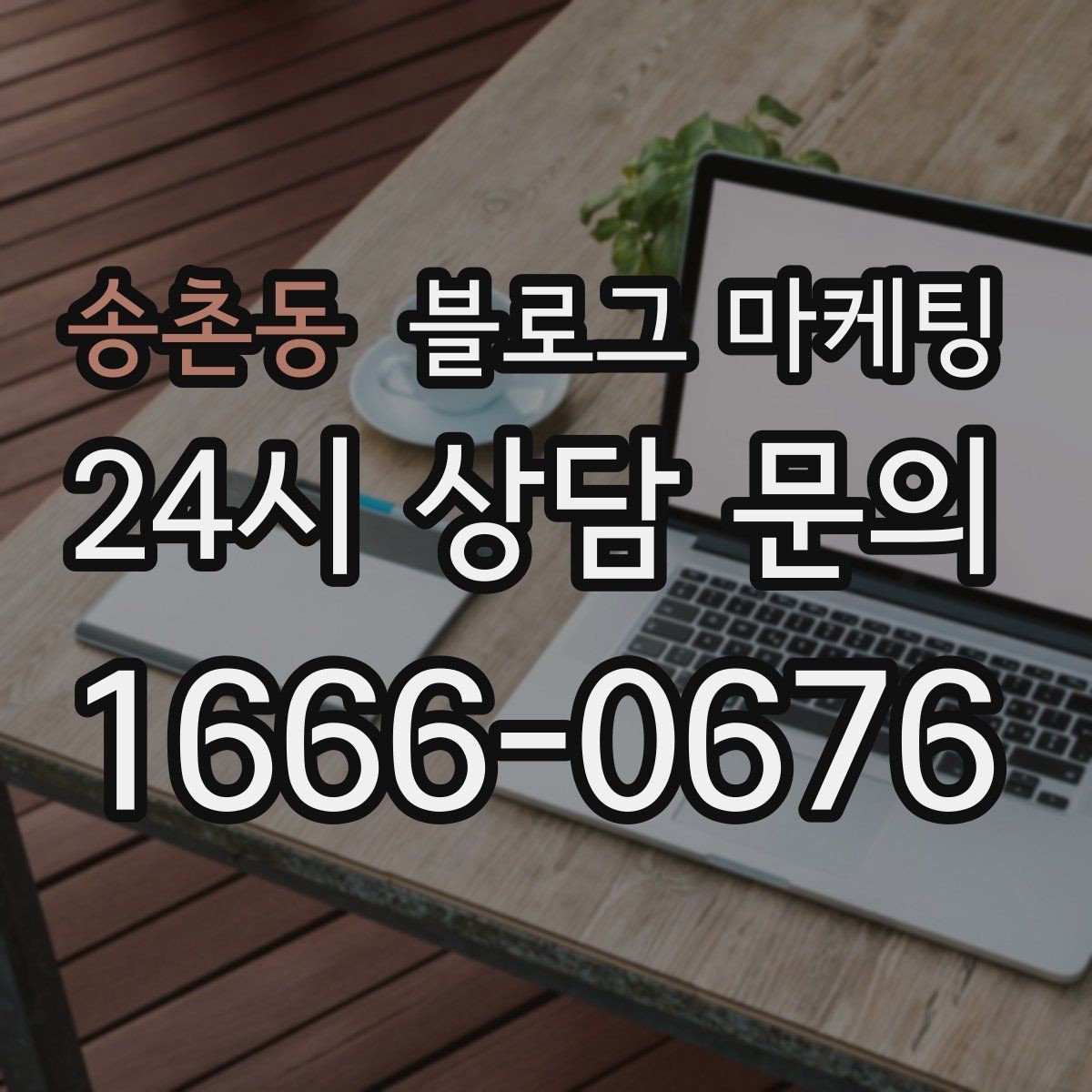 송촌동 블로그 마케팅 중복 내용이 많은 글을 정리해 통합하는 요령