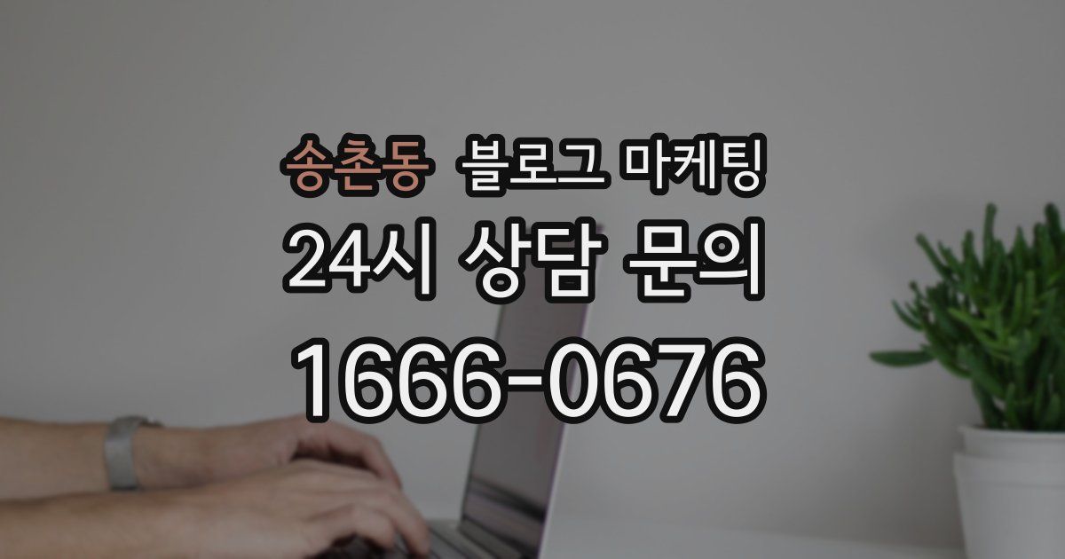 송촌동 블로그 마케팅