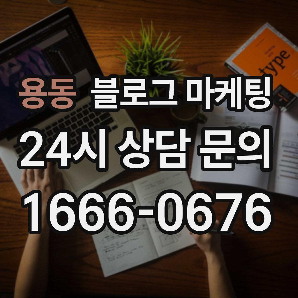 용동 블로그 마케팅 리뷰보다는 정보에 집중해야 하는 이유 정리