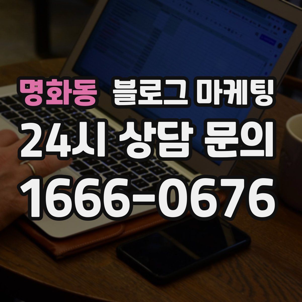명화동 블로그 마케팅 한 장의 사진으로 매력을 전달하는 캡션 쓰기