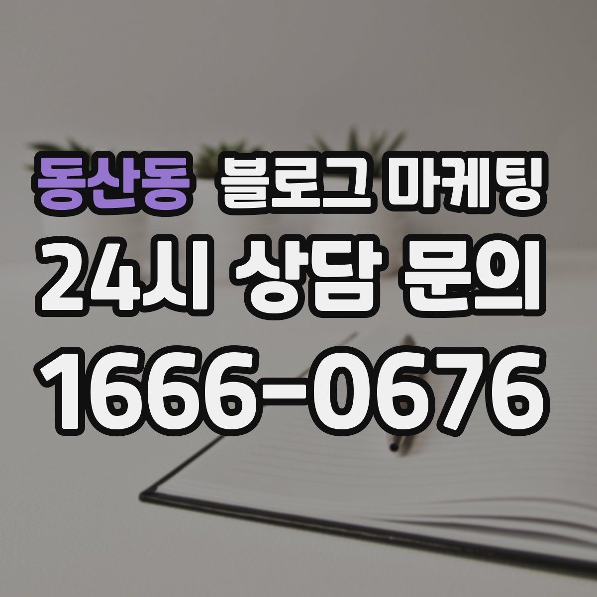 동산동 블로그 마케팅 완벽주의를 내려놓고 일단 올려 보는 연습