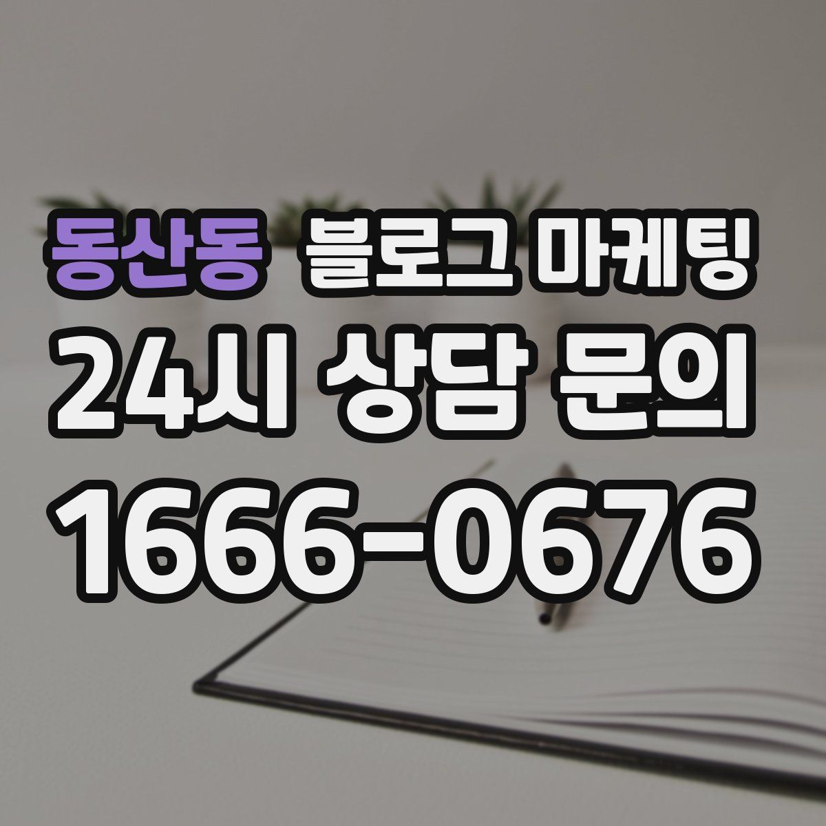 동산동 블로그 마케팅