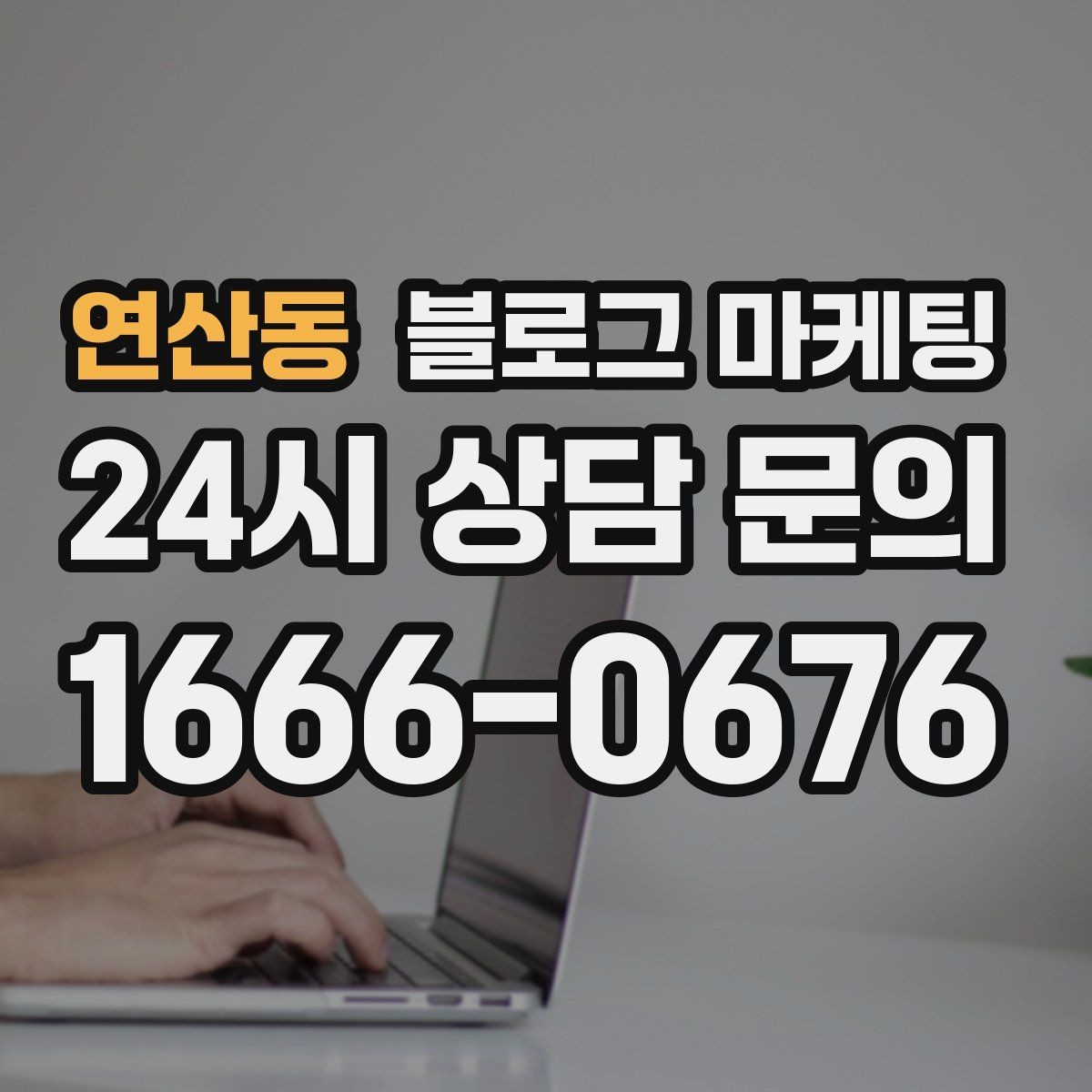 연산동 블로그 마케팅 배너 없이도 꾸준히 찾게 만드는 비결
