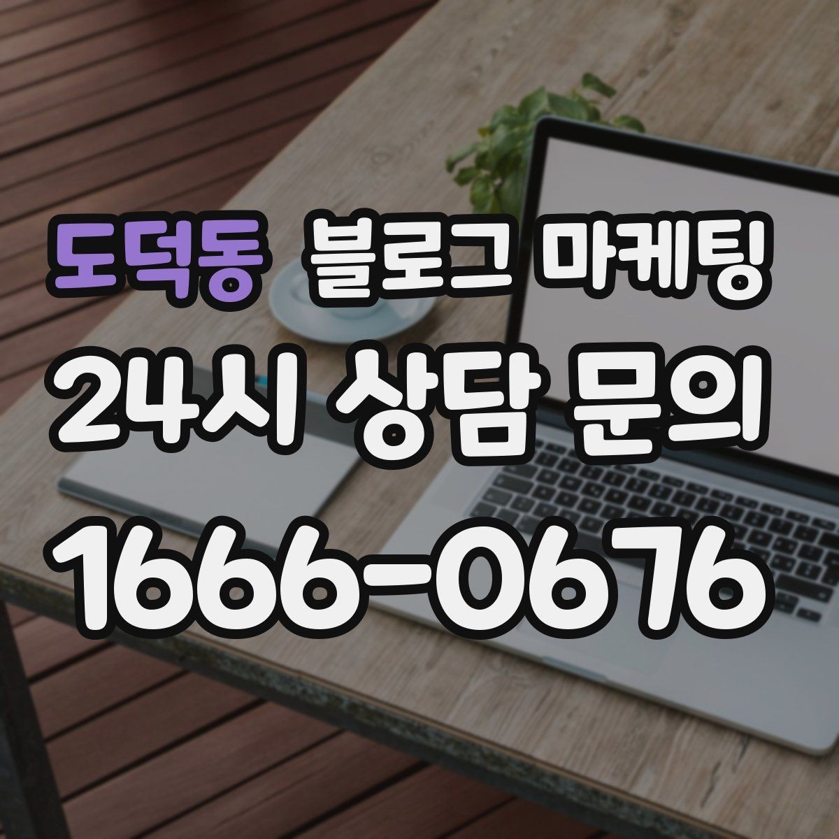 도덕동 블로그 마케팅 위치가 애매한 골목 가게를 살리는 찾아오는 길