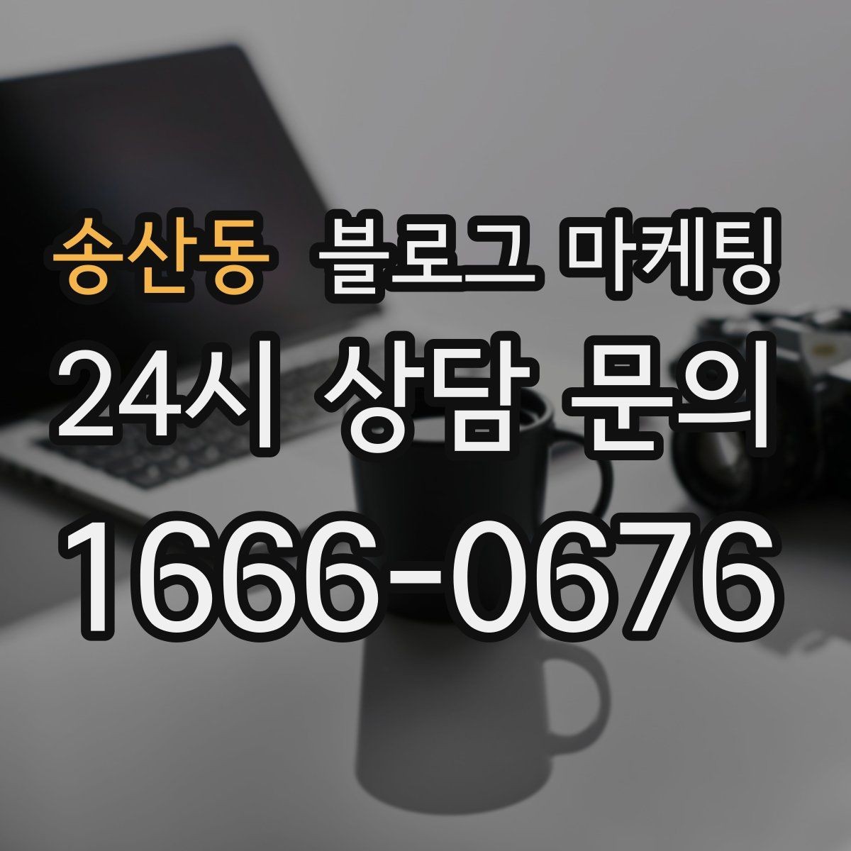 송산동 블로그 마케팅 식당 카페 업종을 위한 메뉴 사진 활용법