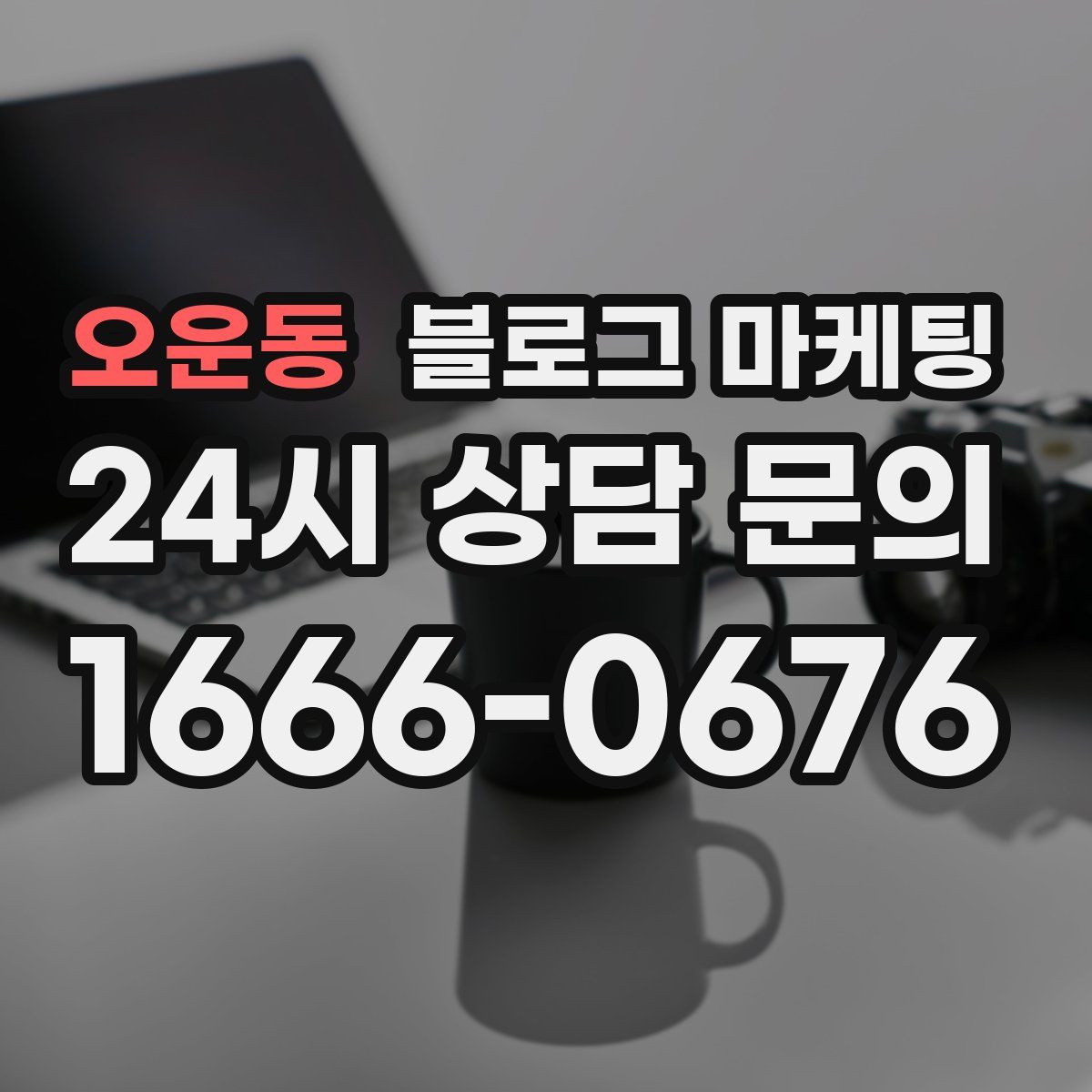 오운동 블로그 마케팅