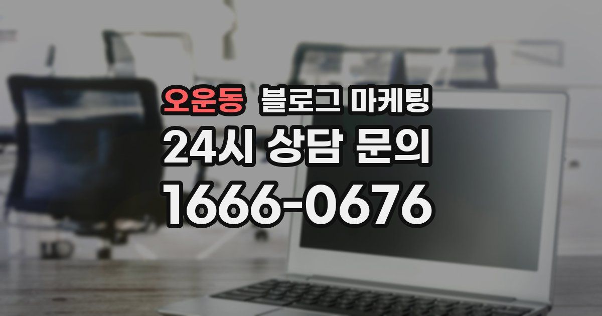 오운동 블로그 마케팅