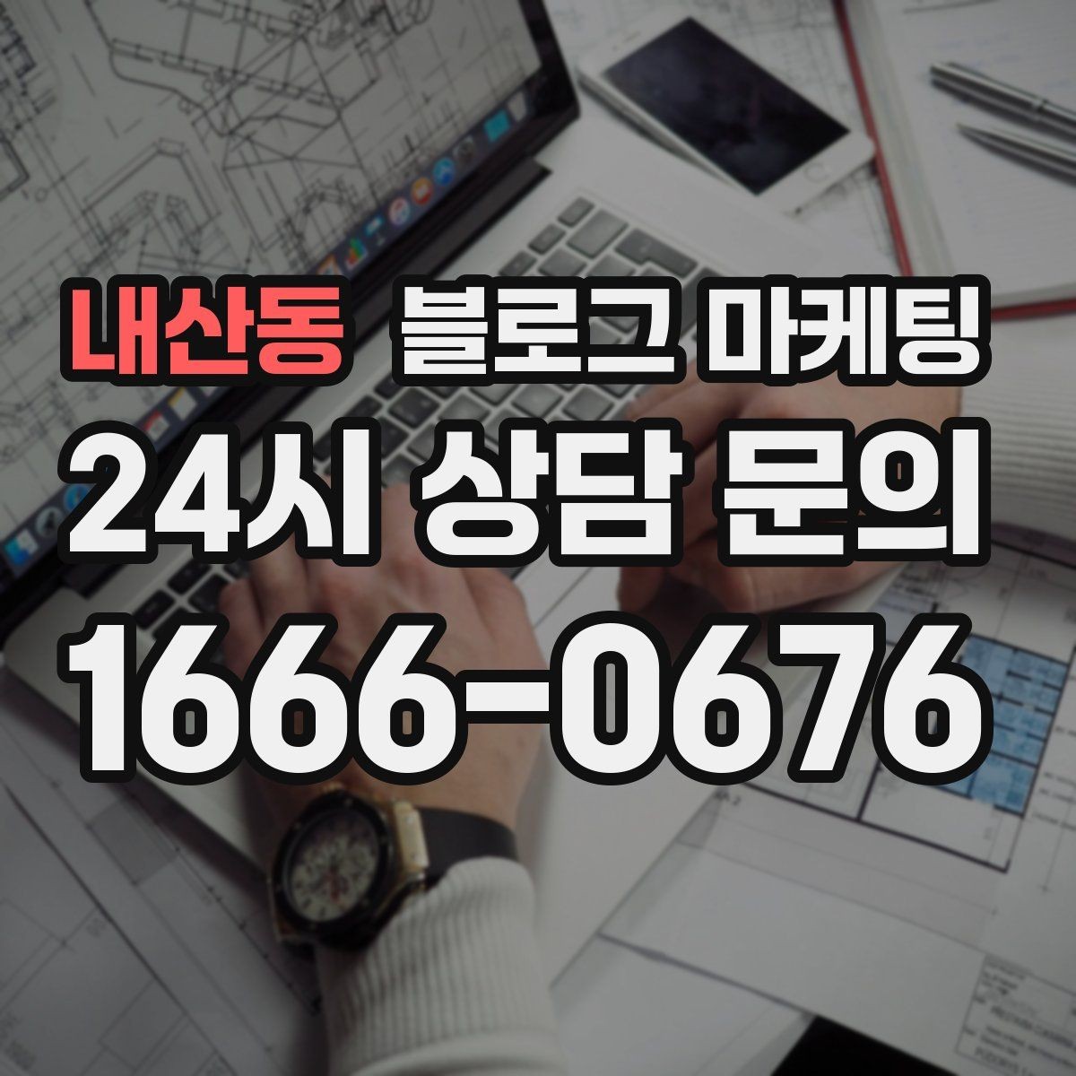 내산동 블로그 마케팅 취소 환불 규정을 고객 눈높이로 풀어낸 콘텐츠