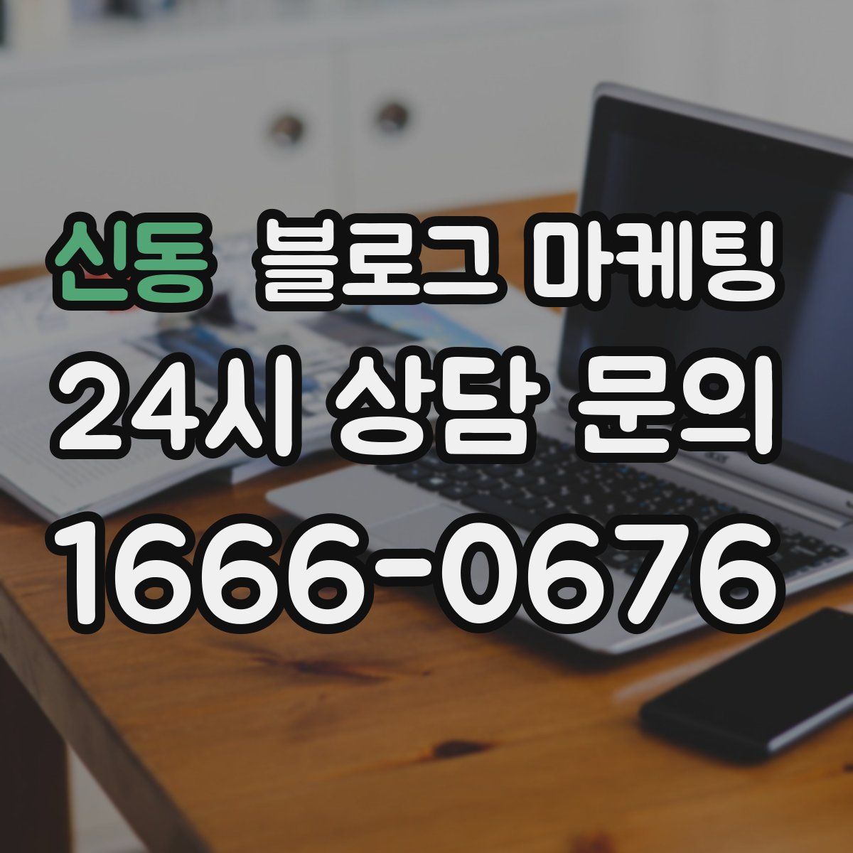 신동 블로그 마케팅