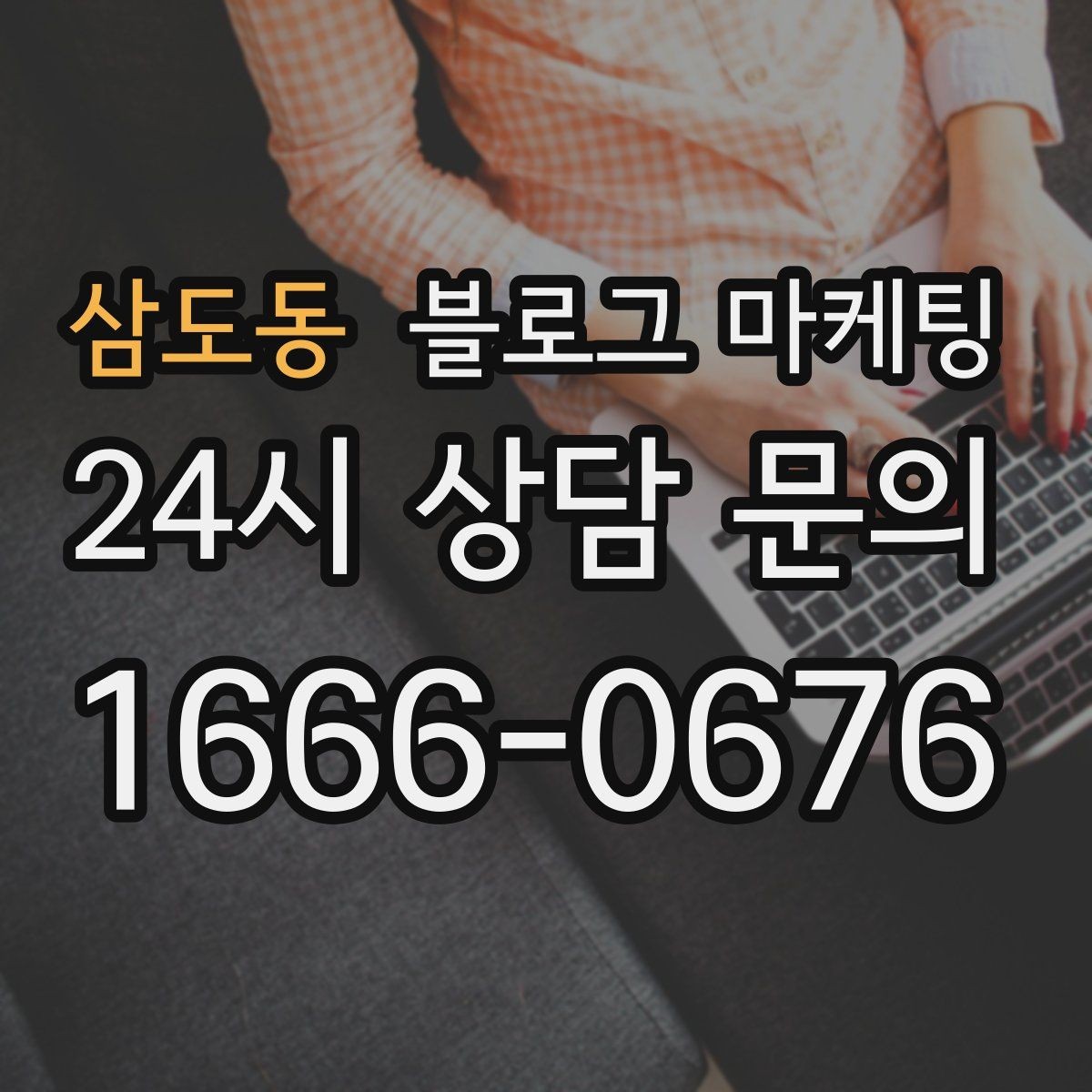 삼도동 블로그 마케팅 전화 문의를 자연스럽게 늘리는 글쓰기 비법