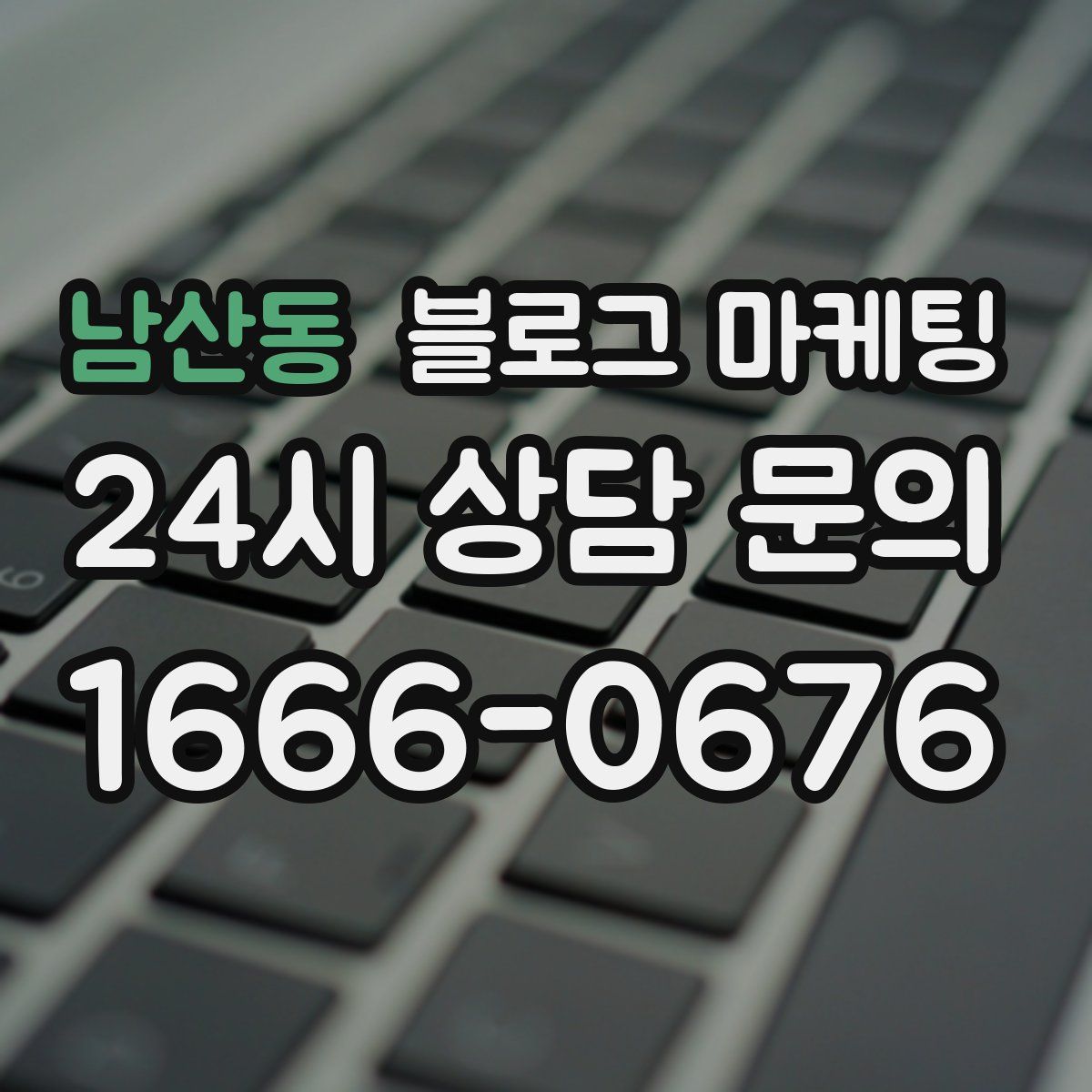 남산동 블로그 마케팅
