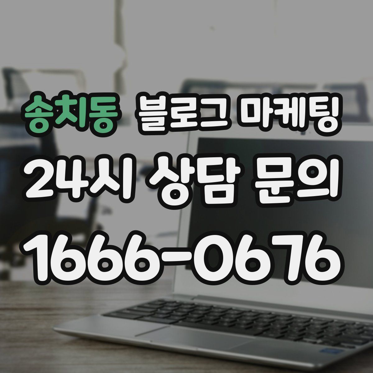 송치동 블로그 마케팅