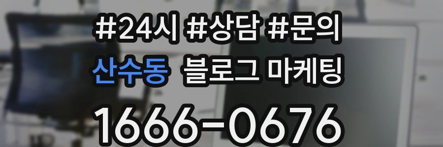 산수동 브랜드 블로그