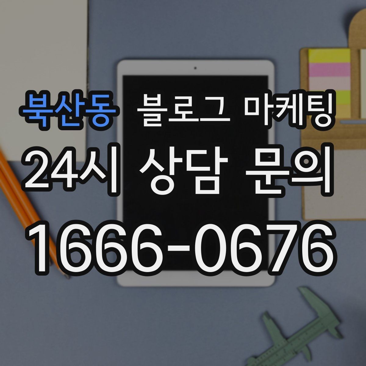 북산동 블로그 마케팅 전화 연결이 어려운 시간대 대체 채널 안내