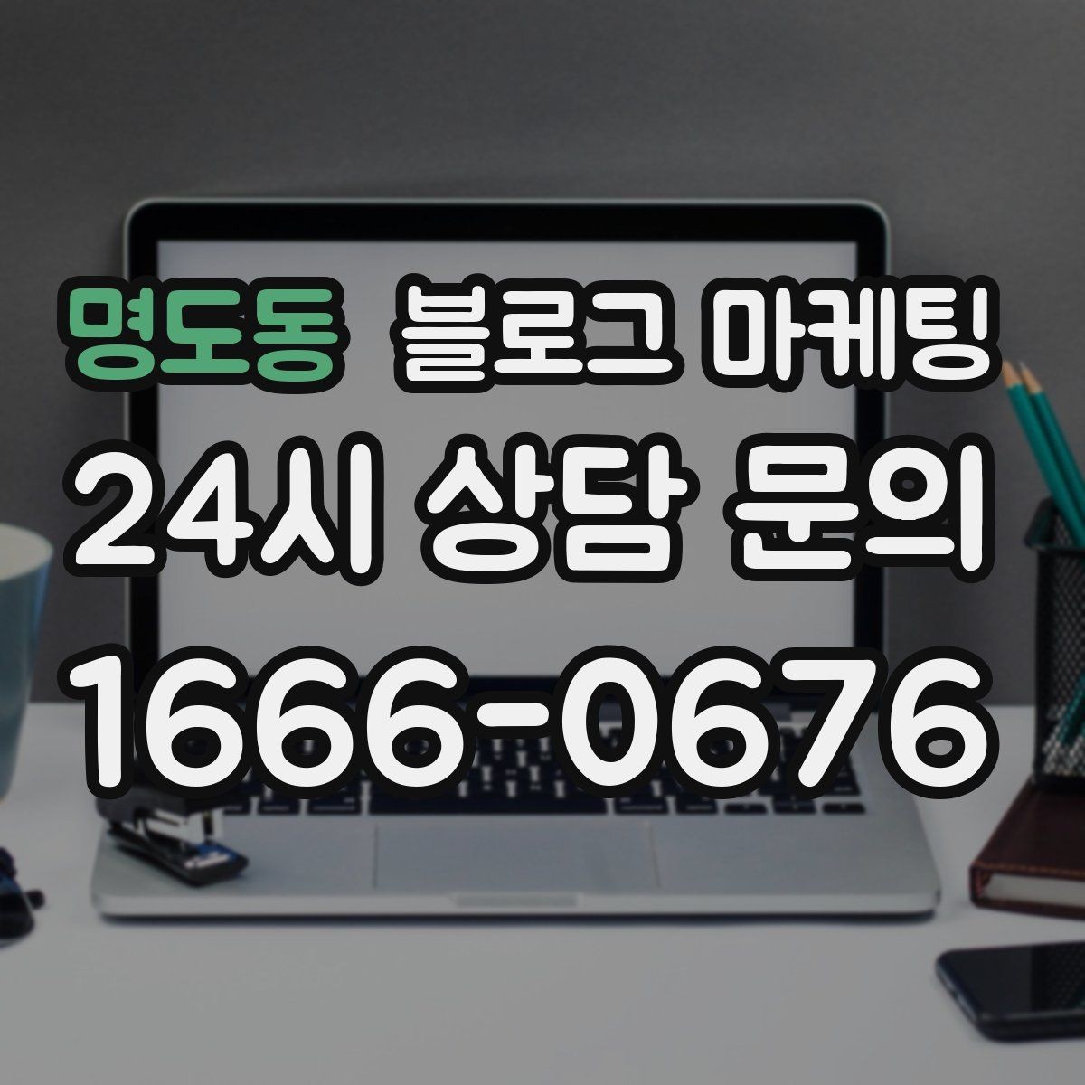 명도동 블로그 마케팅 문자 안내와 함께 보내는 상세 설명 페이지
