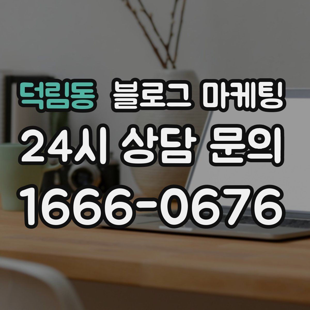 덕림동 블로그 마케팅 처음 시작하는 날 무엇부터 적으면 좋을지