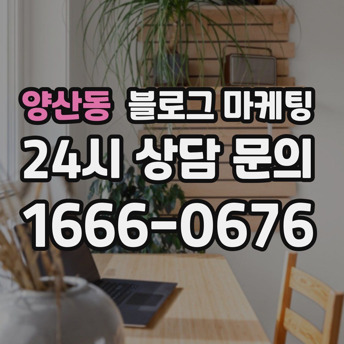 양산동 블로그 마케팅 소상공인 초보 사장님 필수 마케팅