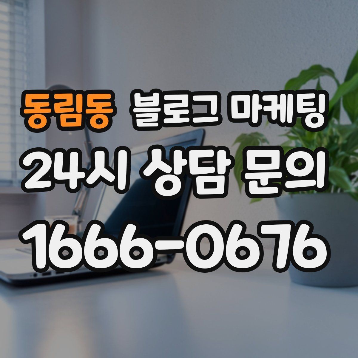 동림동 블로그 마케팅 상권 내 오프라인 전단과 함께 쓰는 연동 전략