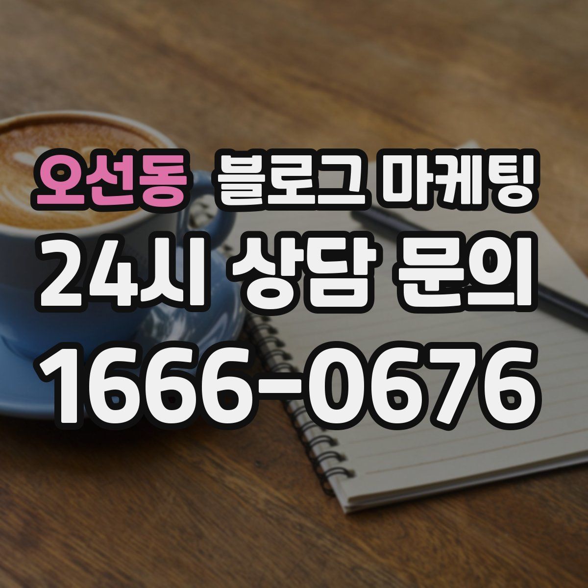 오선동 블로그 마케팅
