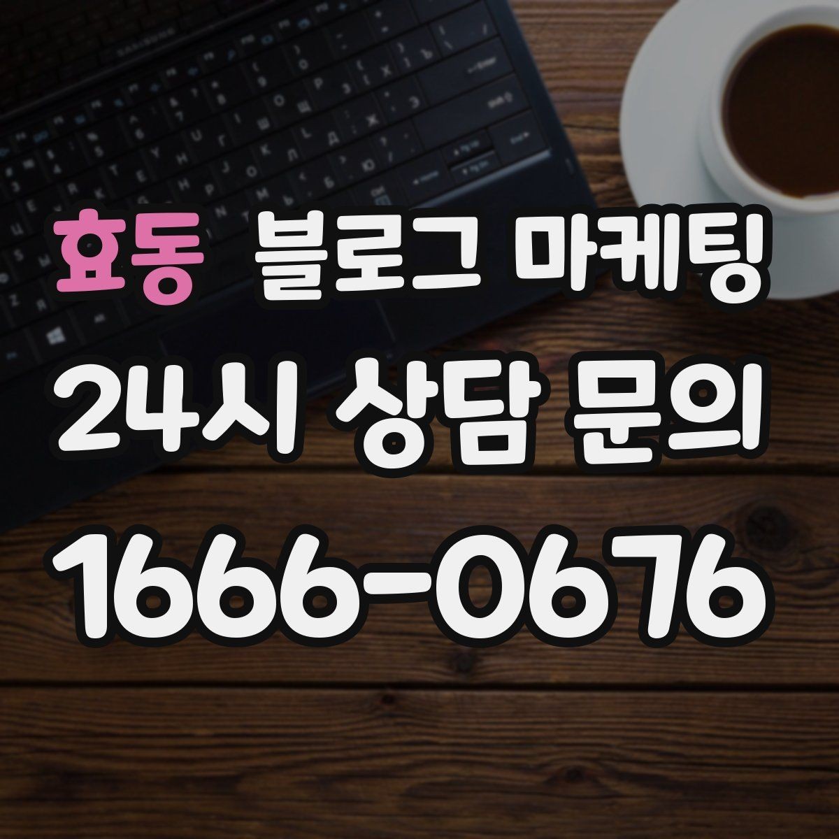 효동 블로그 마케팅 처음 온 손님이 단골이 되기까지 과정을 담은 글