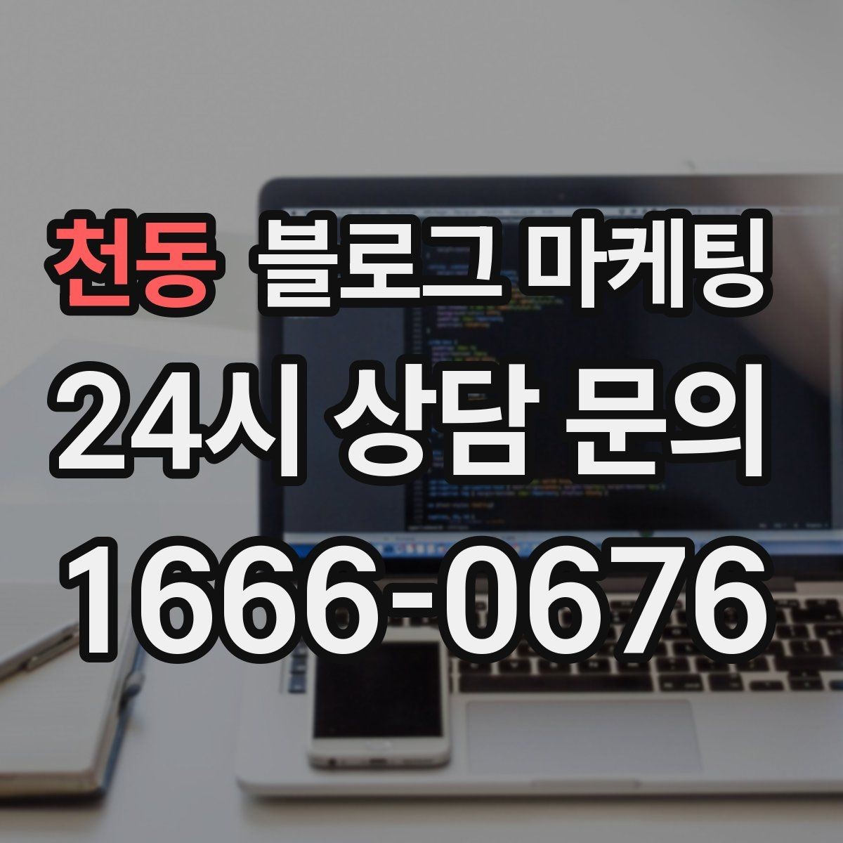 천동 블로그 마케팅 예약 마감 임박 상황을 부담 없이 알리는 방법