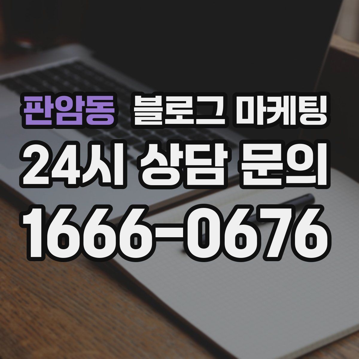 판암동 블로그 마케팅 조회수 숫자보다 중요한 문의 전환 확인법
