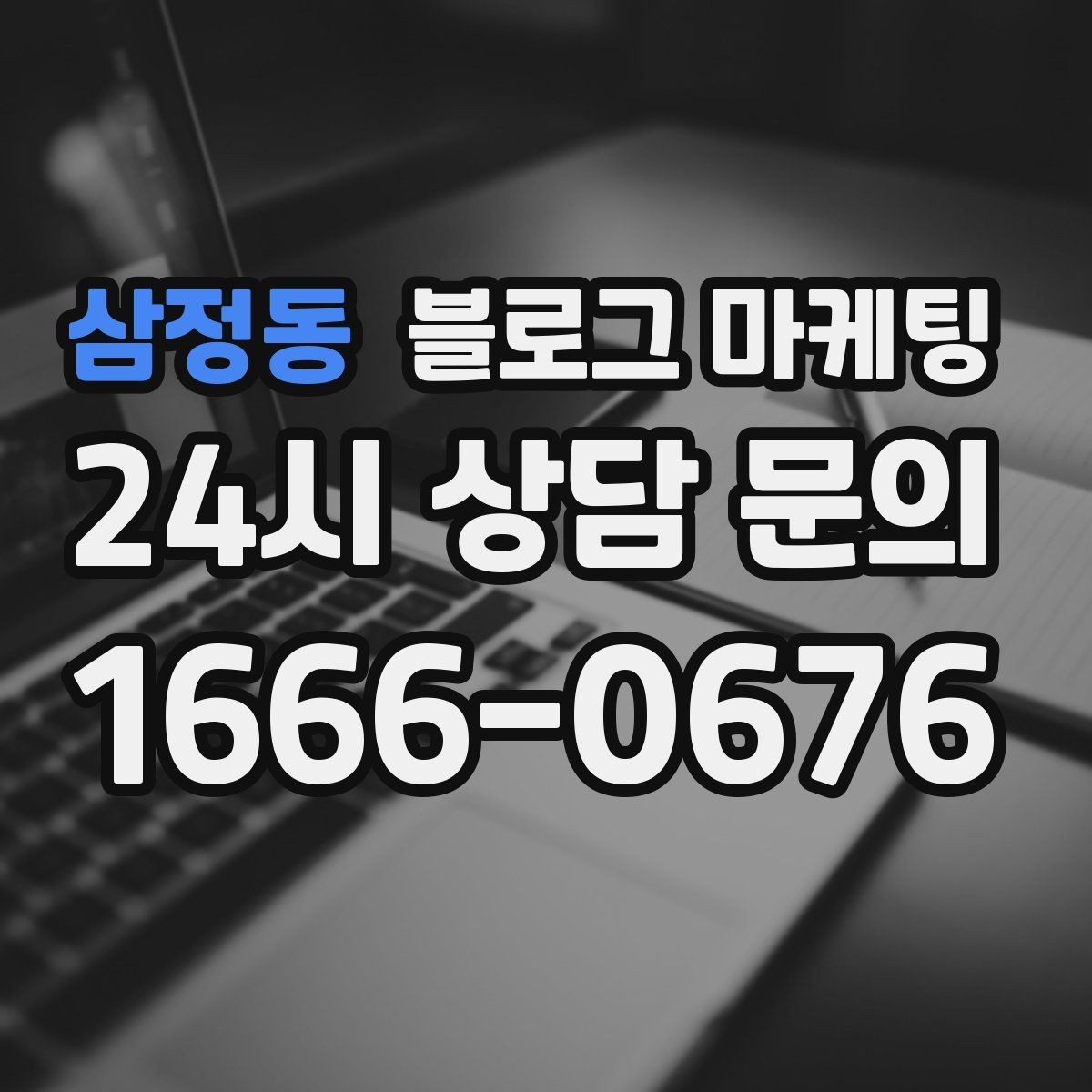 삼정동 블로그 마케팅 예약 중심 업종과 워크인 위주 업종 글쓰기 차이