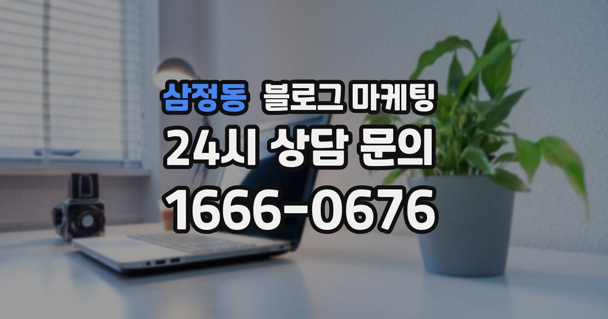 삼정동 블로그 마케팅