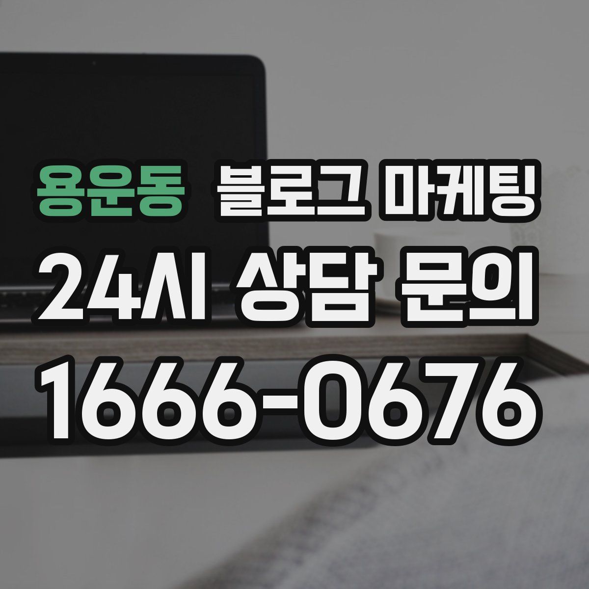 용운동 블로그 마케팅