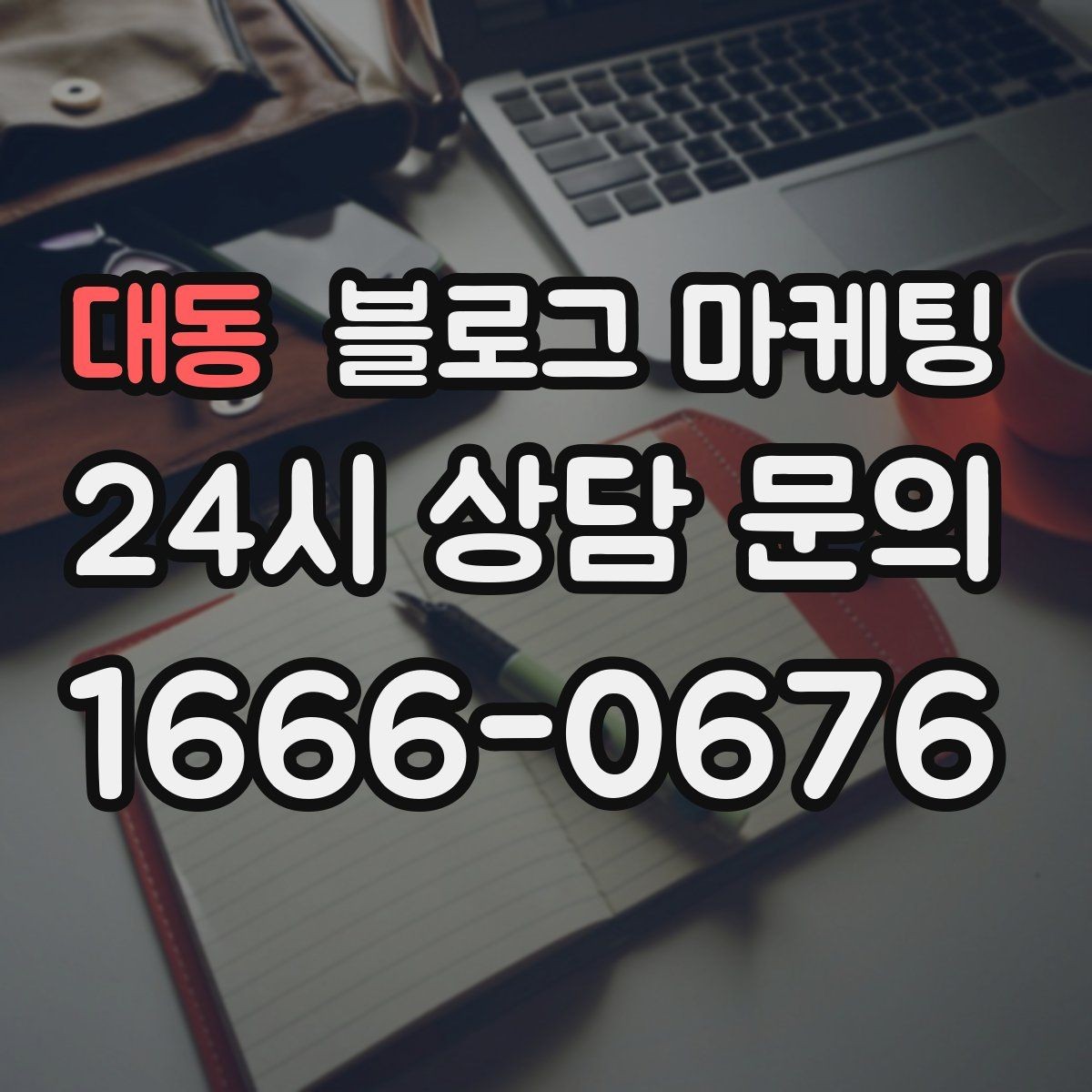 대동 블로그 마케팅 대기 손님을 배려하는 안내와 팁 정리