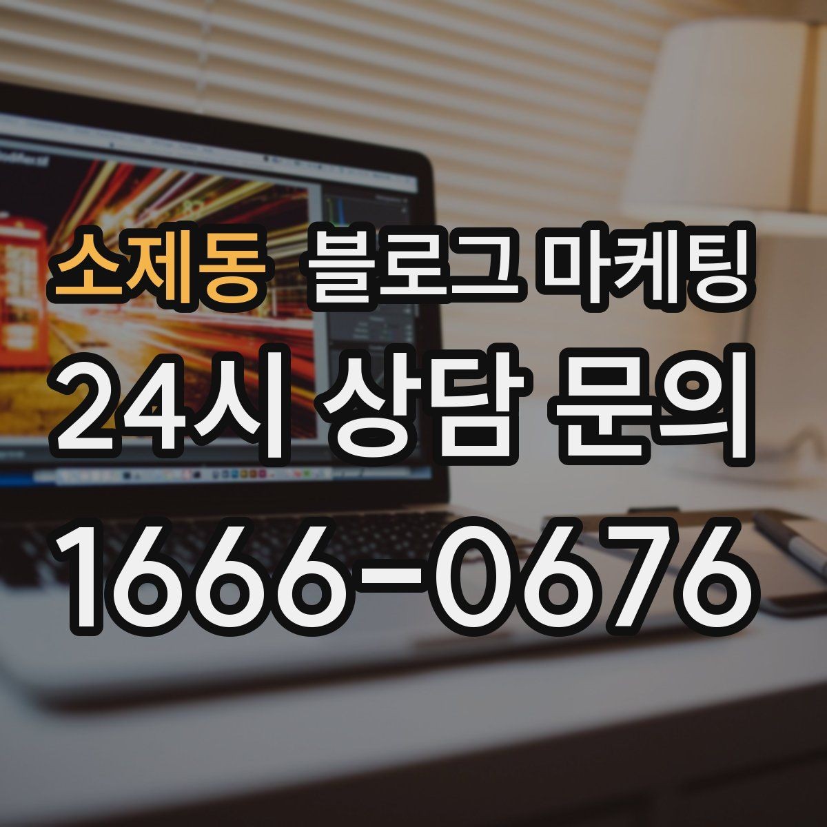 소제동 블로그 마케팅 당일 예약 가능 여부를 명확히 안내하는 글