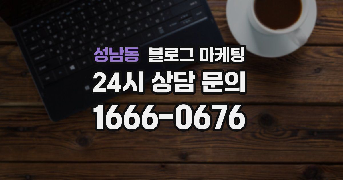 성남동 블로그 마케팅