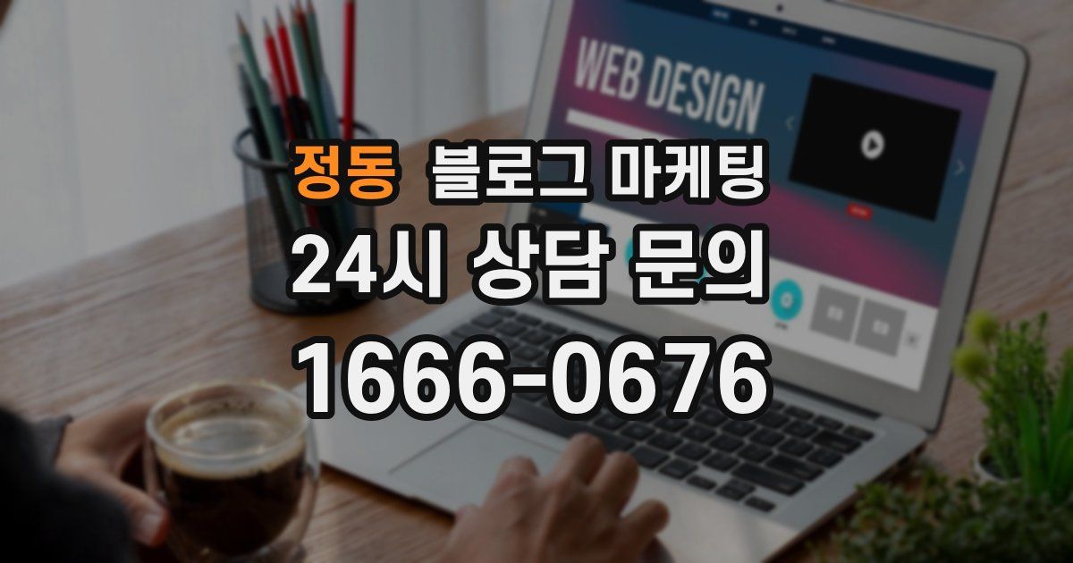 정동 블로그 마케팅