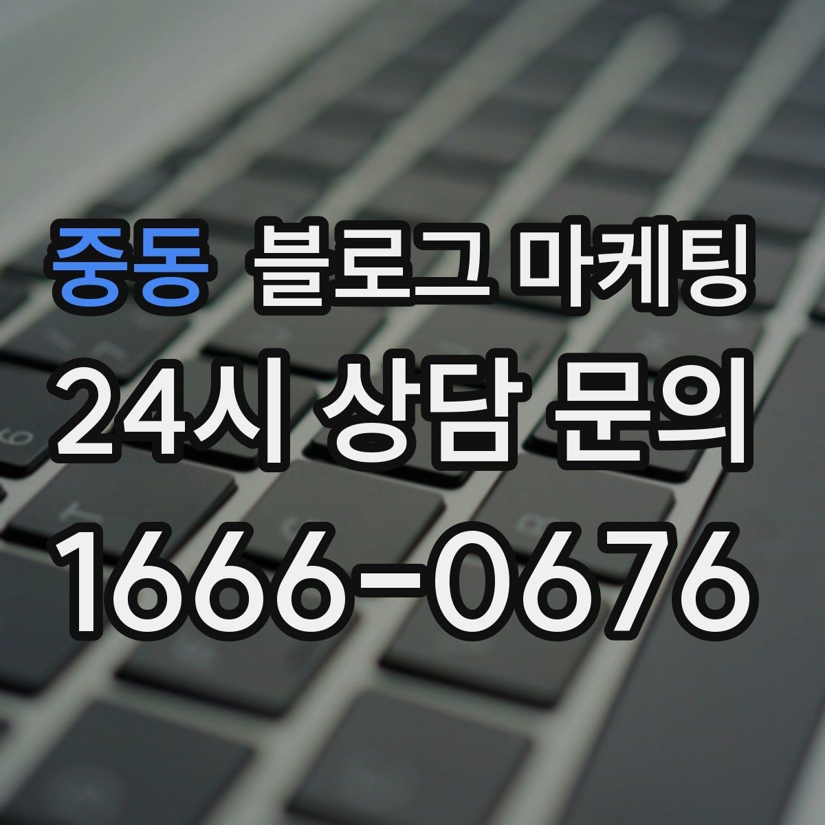 중동 블로그 마케팅 온라인 예약 도입 소식을 알리는 자연스러운 문구