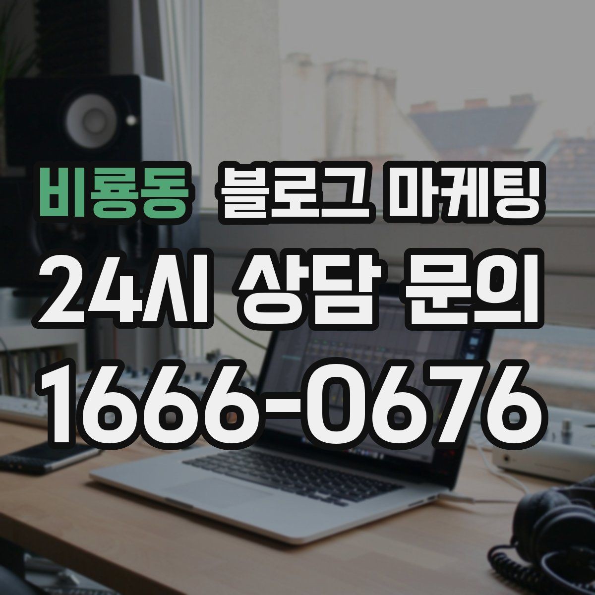 비룡동 블로그 마케팅 이웃이 적어도 유입이 나오는 계정 만들기
