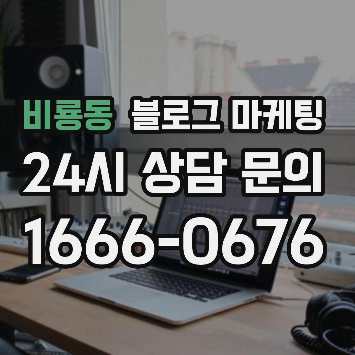 비룡동 블로그 마케팅