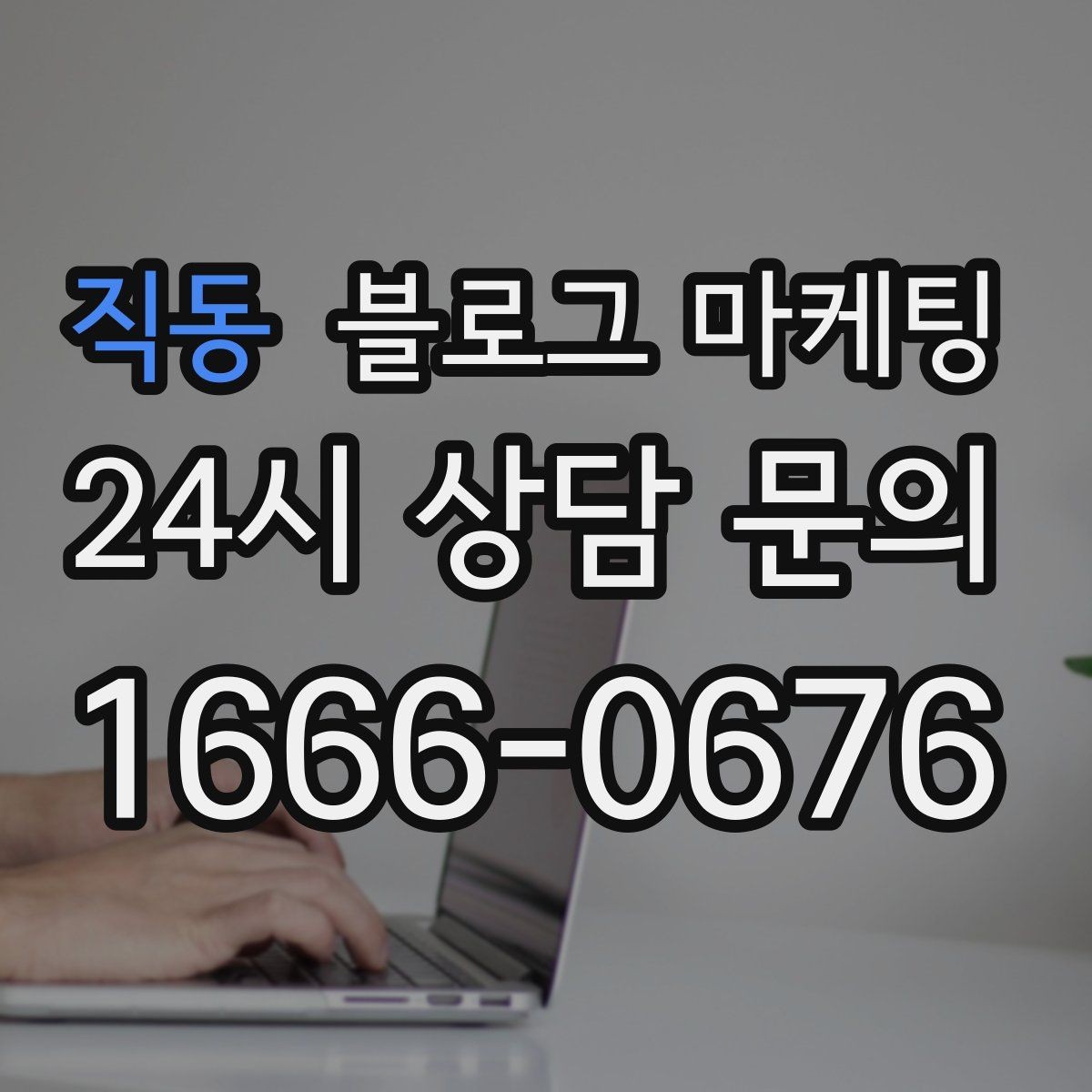 직동 블로그 마케팅 직장인 고객을 겨냥한 출퇴근 시간 활용 전략