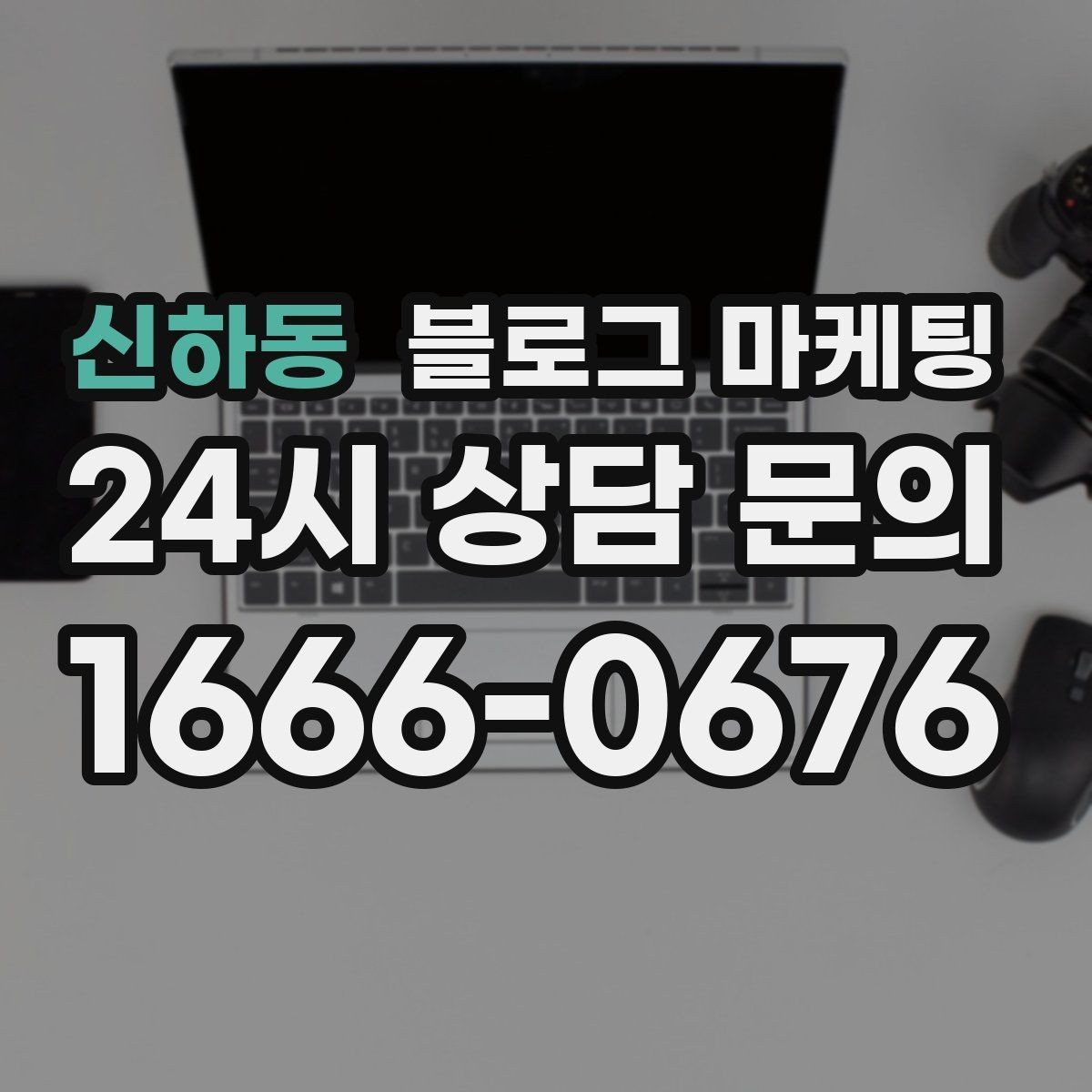 신하동 블로그 마케팅 후기 없는 신규 업종을 위한 신뢰 쌓기 전략