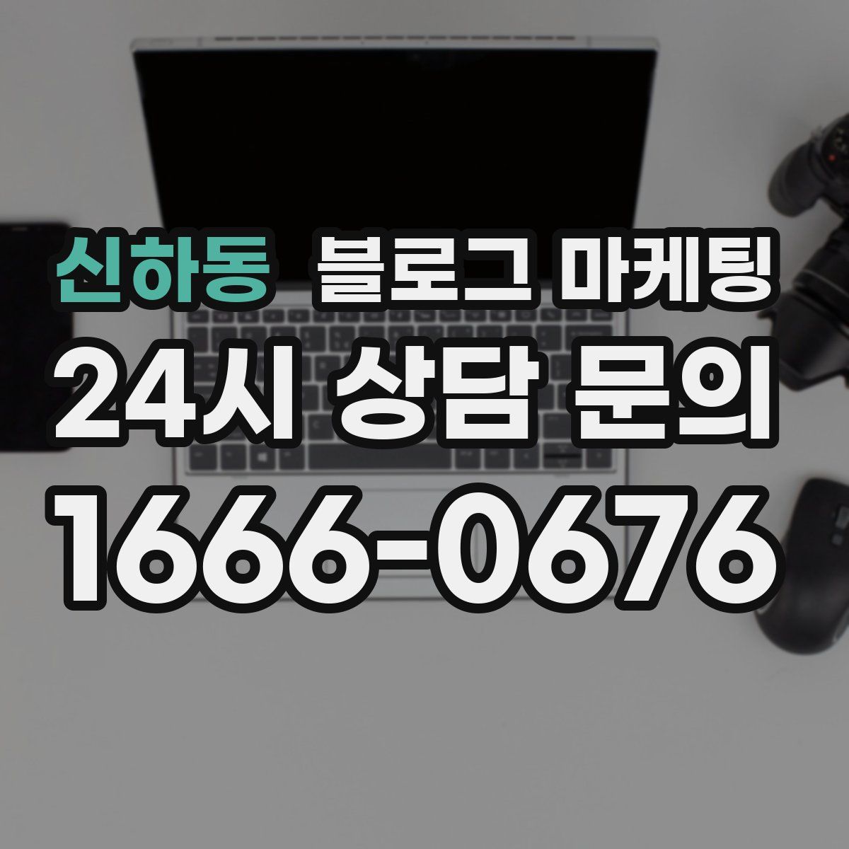 신하동 블로그 마케팅