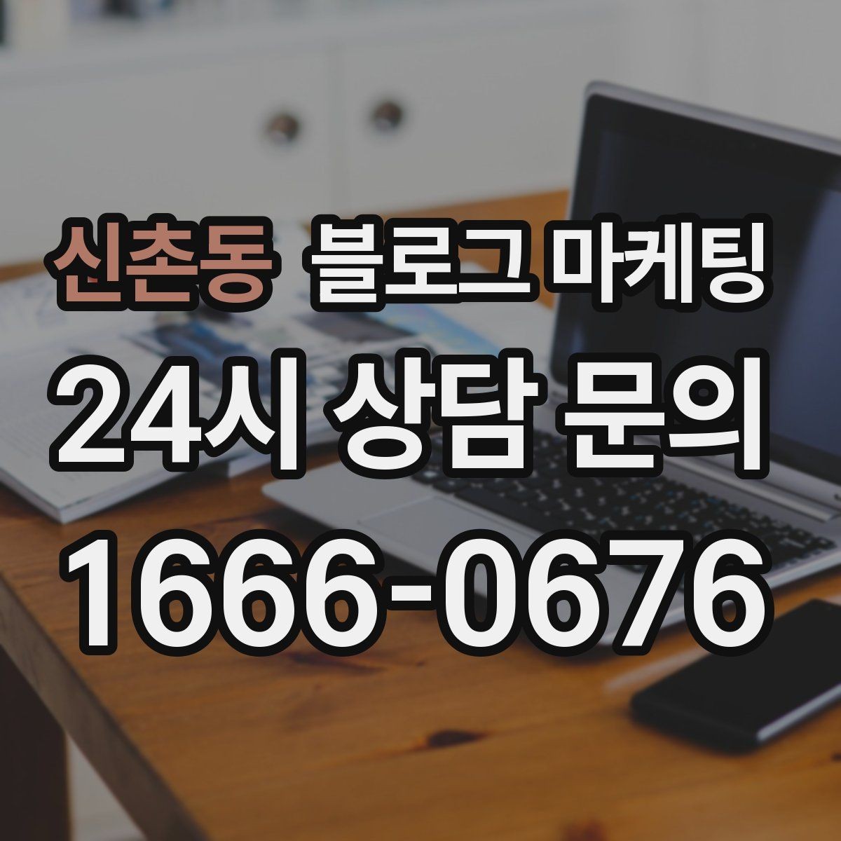 신촌동 블로그 마케팅 점심시간 포장 대기 줄을 줄이는 안내 문구
