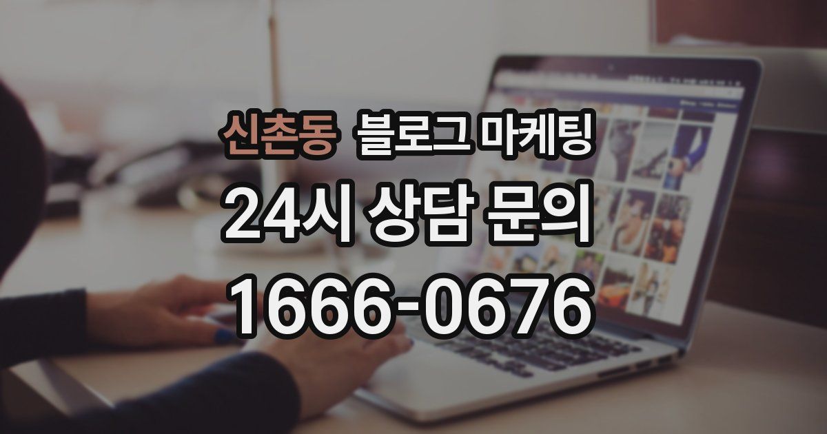 신촌동 블로그 마케팅