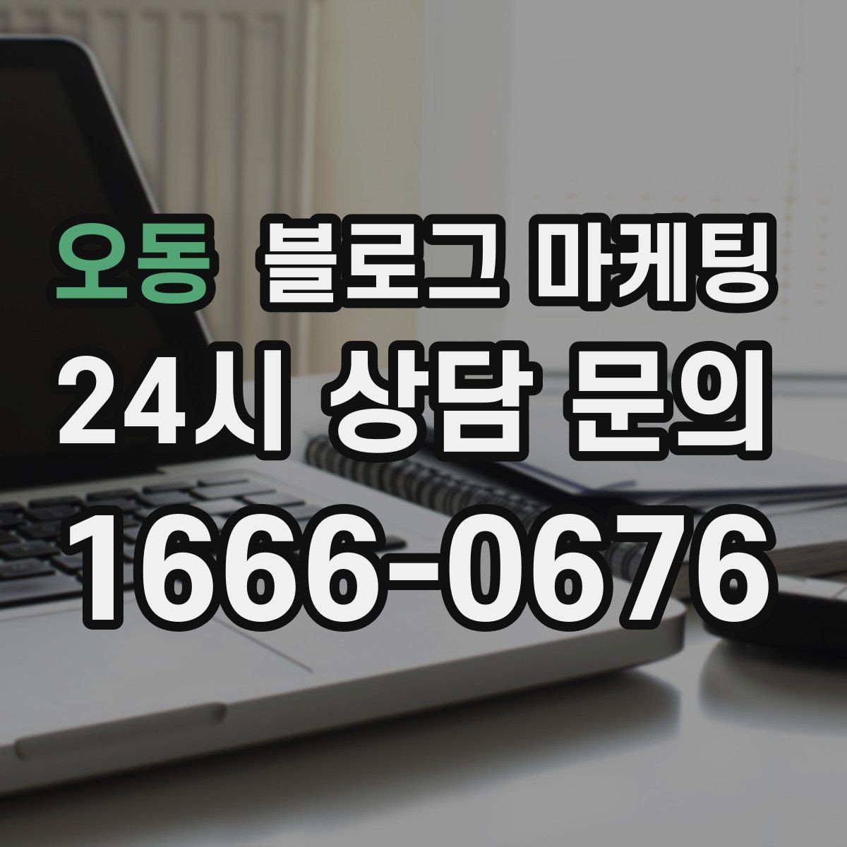오동 블로그 마케팅 손님이 먼저 찾아와 주는 구조를 만들기