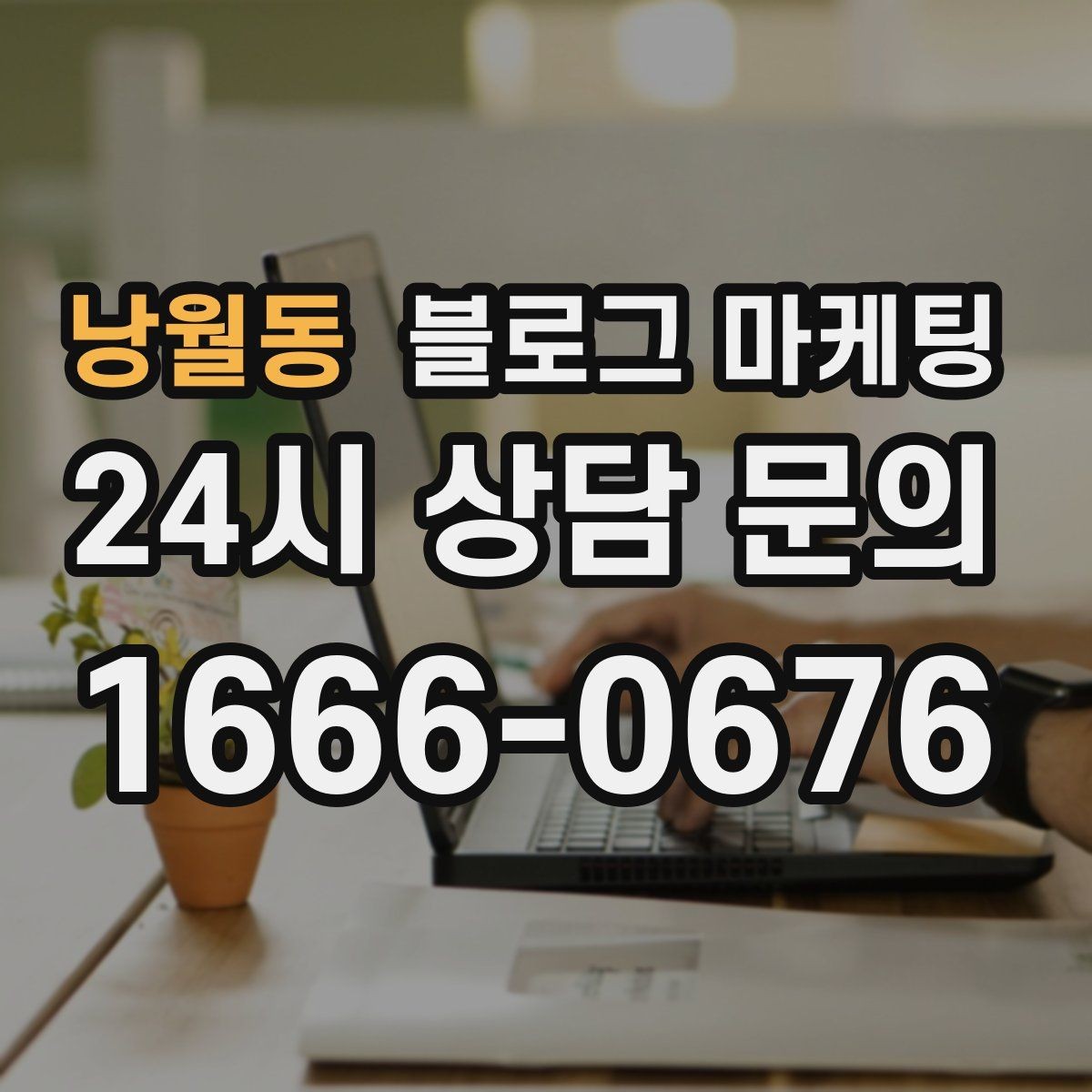 낭월동 블로그 마케팅 상위 노출을 준비하는 기본 세팅