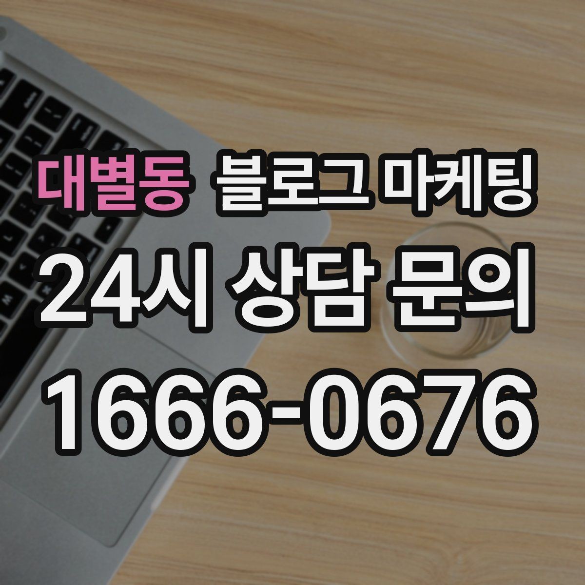 대별동 블로그 마케팅 월별 시즌별로 통계를 모아 전략을 세우는 법