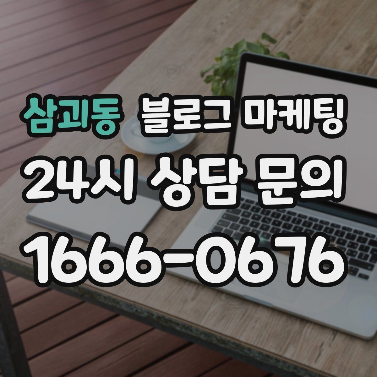 삼괴동 블로그 마케팅 온라인 예약 도입 소식을 알리는 자연스러운 문구