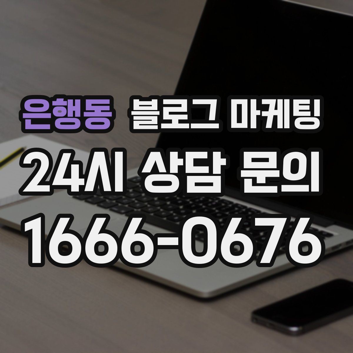 은행동 블로그 마케팅 언젠가 그만두더라도 남는 기록을 만드는 글쓰기