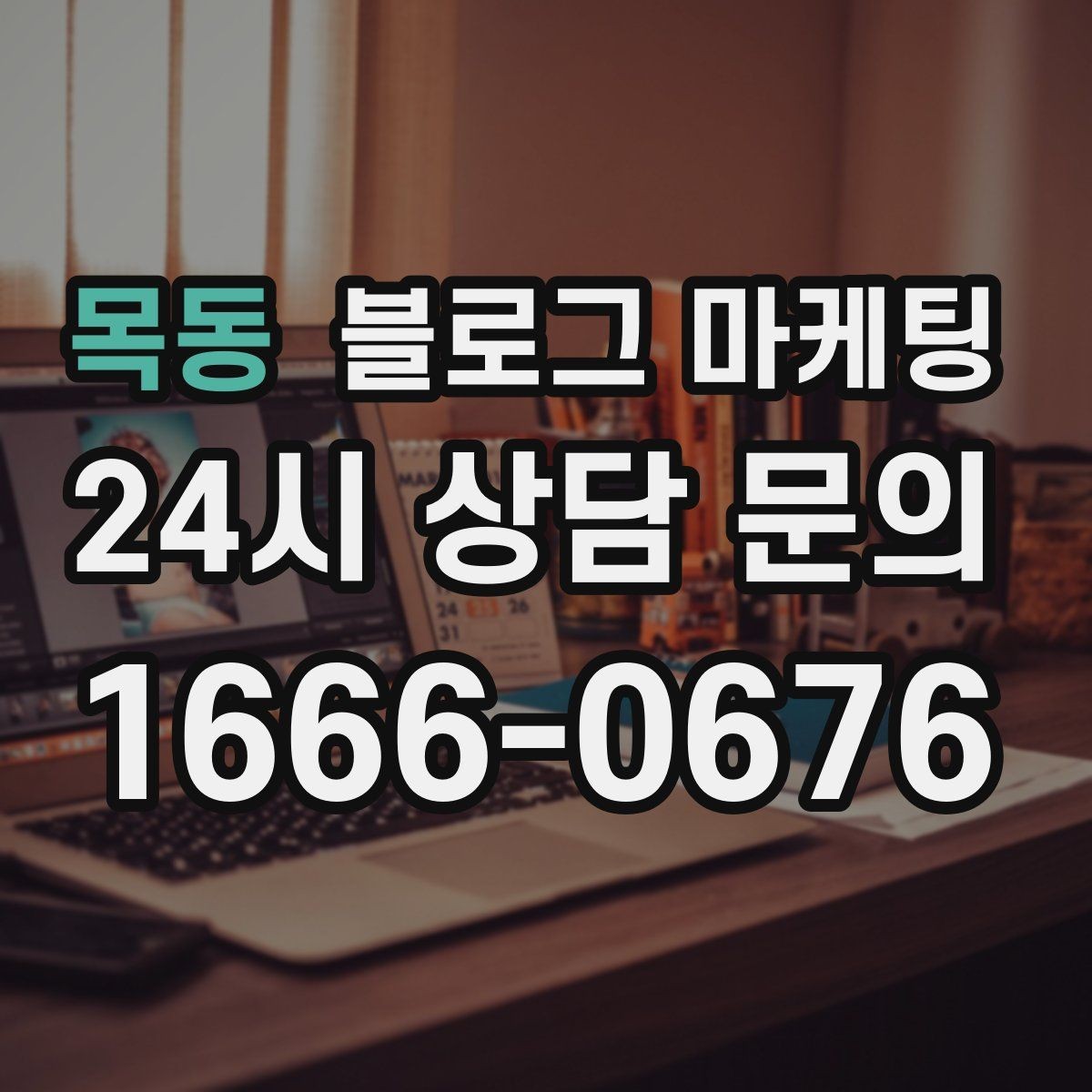 목동 블로그 마케팅 고가 프리미엄 포지셔닝이 필요한 업종 전략