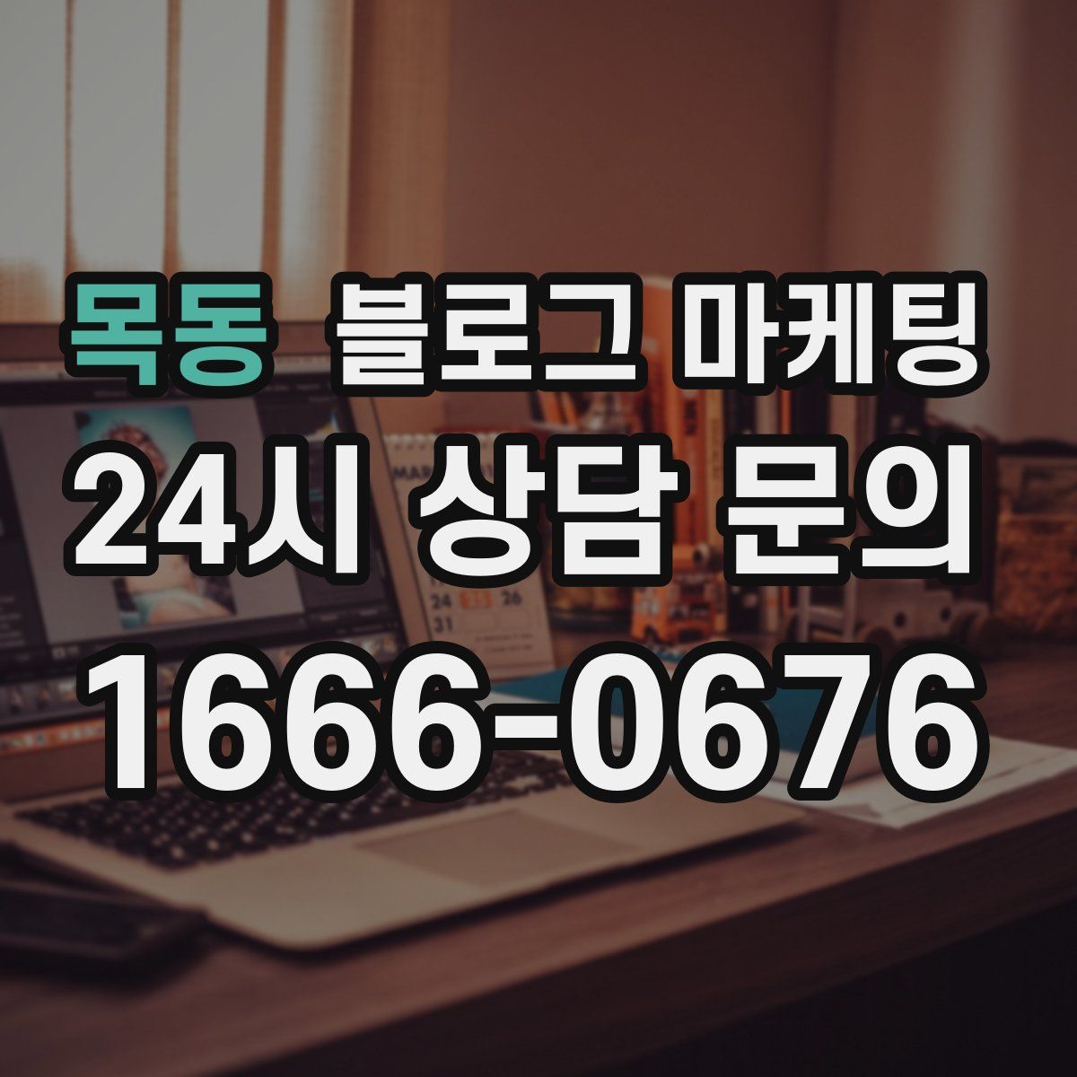 목동 블로그 마케팅